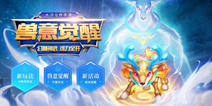 《水浒Q传》全新资料片《兽意觉醒》 10月24日开启