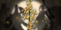 阴阳师音乐剧制作决定 绮美平安京现世相遇