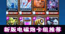 部落冲突皇室战争新版电磁炮卡组推荐