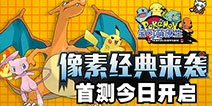 口袋妖怪手游《宝可萌原生》今日首测 像素世界经典来袭