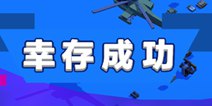 风暴坦克(求生之王)如何提高生存能力 大逃杀实战小技巧