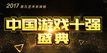 2017“游戏十强”公众投票阶段启动 多渠道入口实现便捷投票