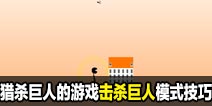 猎杀巨人的游戏-击杀巨人模式攻略技巧