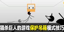 猎杀巨人的游戏-保护吊箱模式攻略技巧
