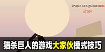 猎杀巨人的游戏-大家伙模式攻略技巧