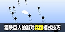猎杀巨人的游戏-兵团模式攻略技巧