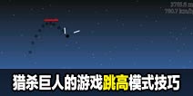 猎杀巨人的游戏-跳高模式攻略技巧