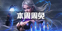 秘境对决本周周免 秘境对决周免卡有什么