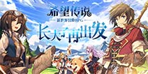 初心不改，冒险依旧！ 《希望传说》今日首测开启