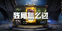 秘境对决残局怎么过 残局通关攻略大全