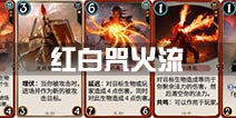 秘境对决卡组流派推荐 卡组红白咒火流怎么玩