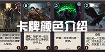 秘境对决卡牌颜色介绍 哪个颜色最厉害