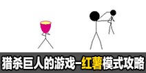 猎杀巨人的游戏-红薯模式攻略技巧