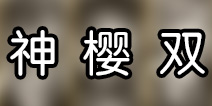 一血万杰神代樱代双代是什么意思 一血万杰三世代关系