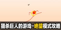 猎杀巨人的游戏-绝望模式攻略技巧