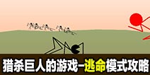 猎杀巨人的游戏-逃命模式攻略技巧