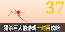 猎杀巨人的游戏-一对百模式攻略技巧