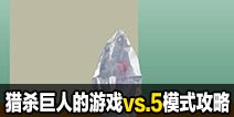 猎杀巨人的游戏-vs.5模式攻略技巧