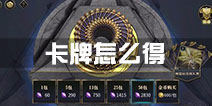 秘境对决卡牌怎么得 秘境对决卡牌获得方式