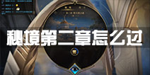 秘境对决秘境第二章怎么过 第二章堕天使之谜怎么打