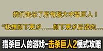猎杀巨人的游戏-击杀巨人2模式攻略技巧