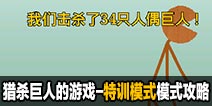 猎杀巨人的游戏-特训模式攻略技巧