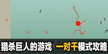 猎杀巨人的游戏-一对千模式攻略技巧