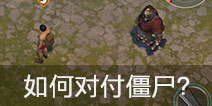 地球末日生存僵尸打法 尸潮来了如何对付