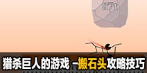 猎杀巨人的游戏-搬石头模式攻略技巧