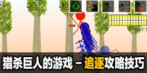 猎杀巨人的游戏-追逐模式攻略技巧