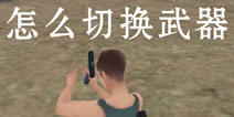 放逐游戏怎么切枪