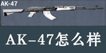 据点守卫放逐游戏AK47怎么样 AK47自动步枪好不好用