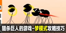 猎杀巨人的游戏-梦模式攻略技巧