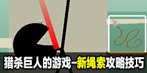 猎杀巨人的游戏-新绳索模式攻略技巧