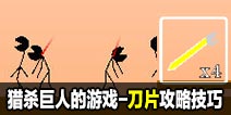 猎杀巨人的游戏-刀片模式攻略技巧
