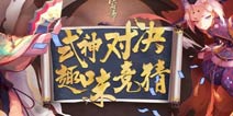 阴阳师新玩法情报 式神对弈竞猜开启