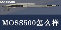 据点守卫放逐游戏MOSS500怎么样 MOSS500散弹枪好不好用