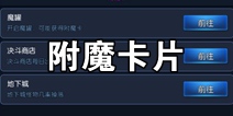 阿拉德之怒附魔卡怎么得 附魔卡片获取方法是什么