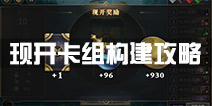 秘境对决现开赛怎么玩 现开赛卡组搭配攻略详解