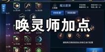 阿拉德之怒唤灵师加点攻略 唤灵师怎么加点