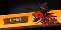 一命通关红龙骑手