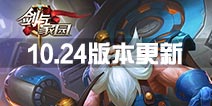 种族平衡性调整 《剑与家园》10.24版本更新公告