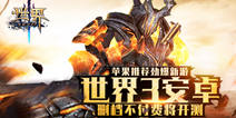 动作经典狩猎手游《世界3：神殿契约》 11.17删档测试