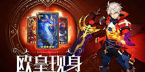 《最终契约》今日全平台公测 欧皇现身