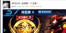 三个小时成S9首位最强王者 虎牙啊毛解析王者荣耀新赛季