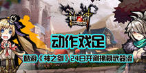 《神之剑》今日删档测试 开启王道冒险征程