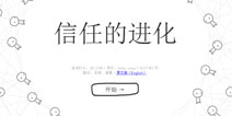 信任的进化网页版 信任的进化在线玩