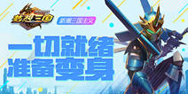 《群英传奇-梦想三国》10.26双平台上线 请君来战