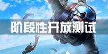 老玩家福利！实战训练模式将阶段性开放测试