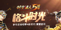 《时空猎人》五周年庆典即将开启 筹备庆典有好礼